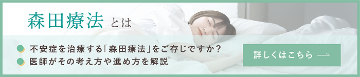 メディカルドック「森田療法」